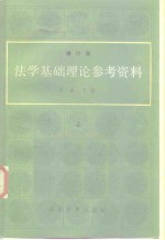 法学基础理论参考资料  修订版  中