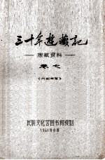 三十年游藏记  康藏资料  卷7  内部参考