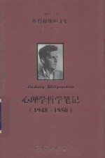 维特根斯坦文集  第7卷  心理学哲学笔记  1948-1950