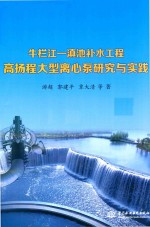 牛栏江  滇池补水工程高扬程大型离心泵研究与实践