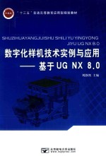 数字化样机技术实例与应用  基于UG NX 8.0