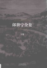 郎世宁全集  1688-1766  下