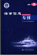 海事信息专刊  2005年第5期