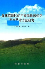 森林沼泽区矿产资源地球化学勘查技术方法研究