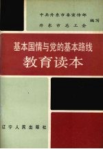 基本国情与党的基本路线教育读本