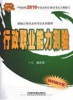 新编公务员录用考试实训教材  行政职业能力测验  2010.10绿皮书