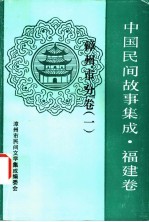 中国民间故事集成  福建卷  漳州市分卷  1