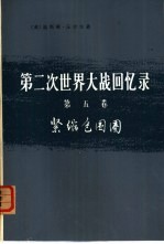 第二次世界大战回忆录  第5卷  紧缩包围圈  下  3、4分册