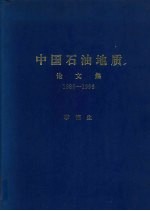 中国石油地质  论文集  1986-1996