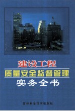 建设工程质量安全监督管理实务全书  第3卷