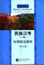 民族汉考  一级  短期强化教程  听力分册