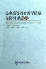 民办高等教育教学质量保障体系研究