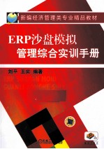 ERP沙盘模拟管理综合实训手册