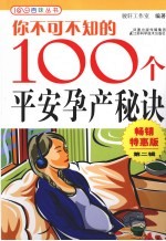 你不可不知的100个平安孕产秘诀  畅销特惠版