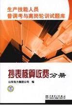 生产技能人员普调考与离岗轮训试题库  抄表核算收费分册