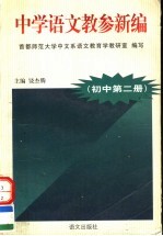 中学语文教参新编  初中  第2册