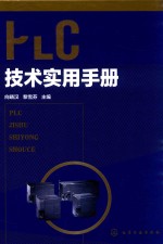 PLC技术实用手册