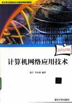 计算机网络应用技术  2010版