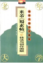 米芾《蜀素帖》技法与创作题解