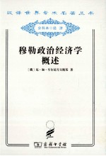 穆勒政治经济学概述