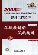 建设工程经济答疑精讲与试题精练