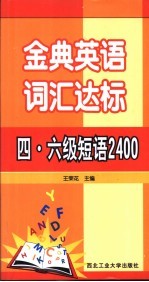 金典英语词汇达标  四、六级短语2400