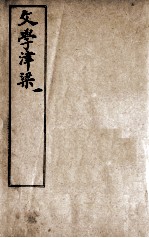 文学津梁  1