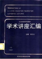 王宽诚教育基金会学术讲座汇编  第14集