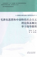 毛泽东思想和中国特色社会主义理论体系概论学习指导教程