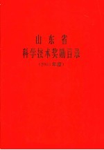 山东省科学技术奖励目录  2003年度