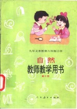 自然教师教学用书  第10册