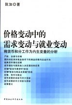 价格变动中的需求变动与就业变动