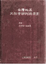 台湾地区文献会期刊总索引