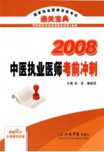 2008中医执业医师考前冲刺