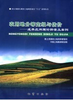 农用地分等定级与估价  成果应用理论探索及案例