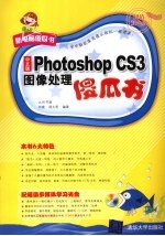 中文版Photoshop CS3图像处理傻瓜书