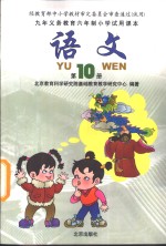 九年义务教育六年制小学试用课本  语文  第10册