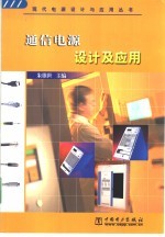 通信电源设计及应用