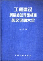 工程建设质量检验评定标准条文说明大全