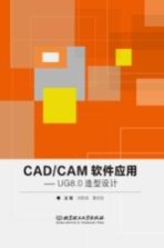 CAD/CAM软件应用  UG 8.0造型设计