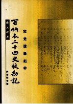 百衲本二十四史校勘记  宋史校勘记