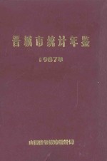 晋城市统计年鉴  1987年