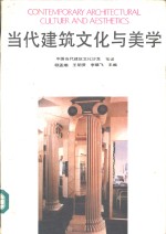 当代建筑文化与美学