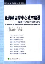 论海峡西岸中心城市建设  厦漳行政区划调整研究