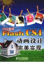 iLike职场  Flash CS4动画设计完美实现