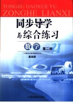 同步导学与综合练习  数学  第2册  1  基础版