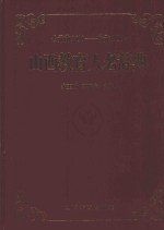 山西教育人名辞典  公元前2698-公元1997