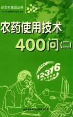 新农村建设丛书  农药使用技术400问  2