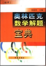 奥林匹克数学解题宝典  初中