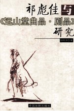 祁彪佳与《远山堂曲品·剧品》研究